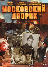 Постер «Московский дворик»