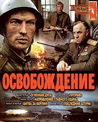 Постер «Освобождение»