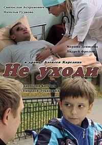 Постер «Не уходи»