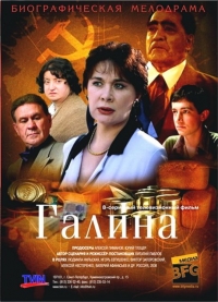 Постер «Галина (2008)»