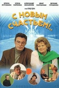 Постер «С новым счастьем!»