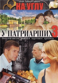 Постер «На углу, у Патриарших»