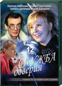 Постер «Служба доверия»