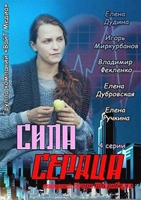 Постер «Сила сердца»