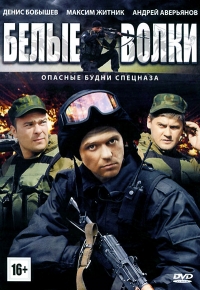 Постер «Белые волки»