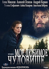 Постер «Мое любимое чудовище»