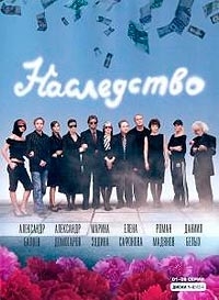 Постер «Наследство»