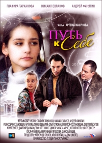 Постер «Путь к себе (2010)»