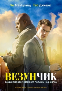 Постер «Везунчик»