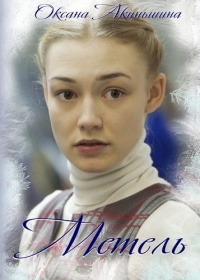 Постер «Метель»