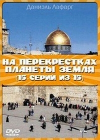 Постер «На перекрестках планеты Земля»