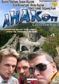 Постер «Анакоп»