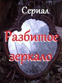 Постер «Разбитое зеркало»