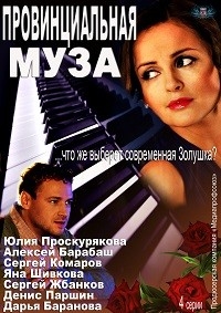 Постер «Провинциальная муза»