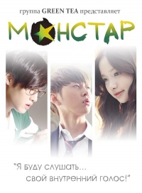 Постер «МонСтар»