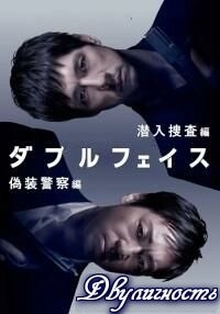 Постер «Двуличность»