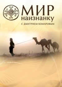 Постер «Мир наизнанку»