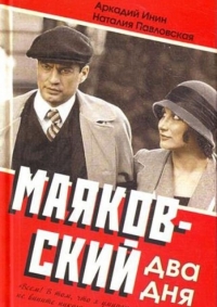 Постер «Маяковский. Два дня»
