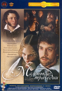 Постер «Маленькие трагедии»