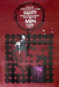 Постер «Щит и меч»