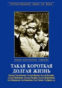 Постер «Такая короткая долгая жизнь»