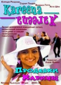 Постер «Проделки Карины»