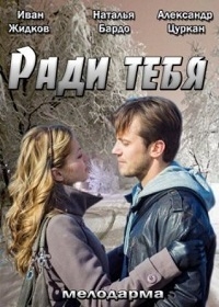 Постер «Ради тебя»