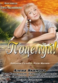 Постер «Поцелуй»