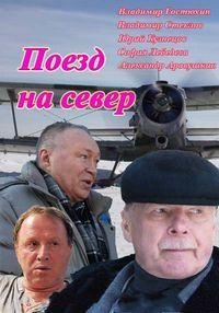 Постер «Поезд на север»