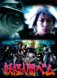 Постер «Бем – человек-монстр»