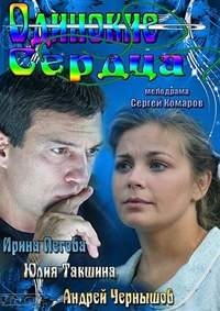 Постер «Одинокие сердца (рус.)»