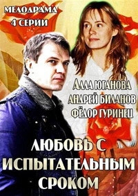 Постер «Любовь с испытательным сроком»