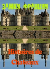 Постер «Замки Франции»