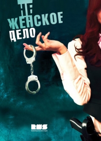 Постер «Не женское дело»