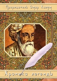 Постер «Прорицатель Омар Хайям. Хроника легенды»
