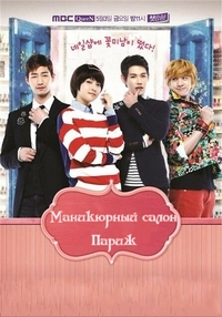 Постер «Маникюрный салон Париж»