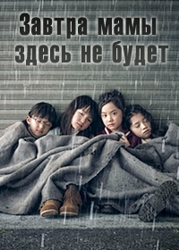 Постер «Завтра мамы здесь не будет»