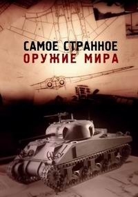 Постер «BBC: Самое странное оружие мира»