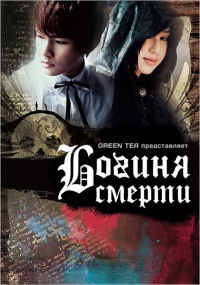Постер «Богиня смерти»