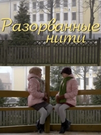 Постер «Разорванные нити»