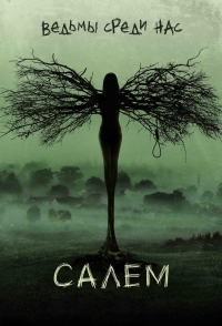 Постер «Салем»