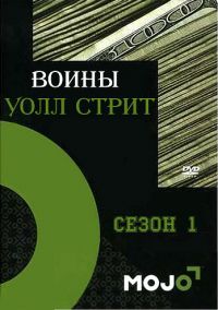 Постер «Воины Уолл Стрит»