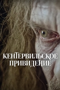 Постер «Кентервильское привидение»