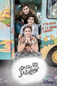 Постер «Папы на задании»