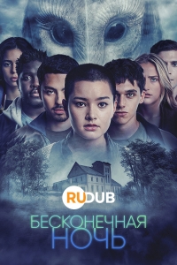 Постер «Бесконечная ночь»