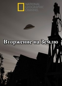 Постер «National Geographic: Вторжение на Землю»