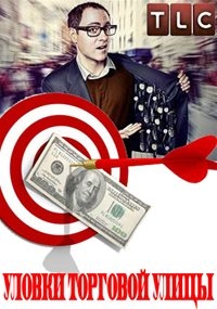 Постер «Уловки торговой улицы»