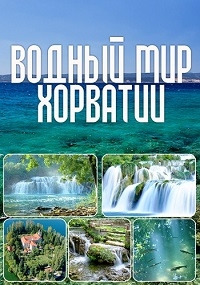 Постер «Водный мир Хорватии»