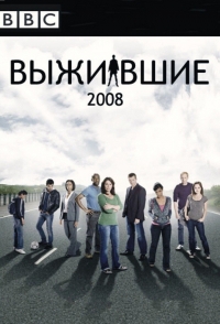 Постер «Выжившие»