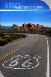 Постер «АвтоАмерика. Видеопутешествие на автомобиле по Америке»
